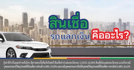 รถแลกเงิน
