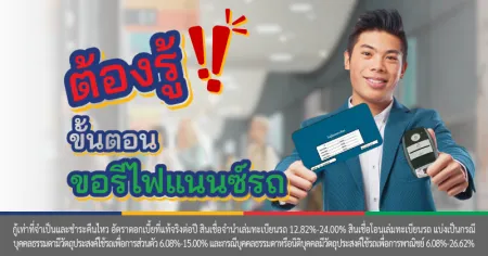 รีไฟแนนซ์รถสองมือ