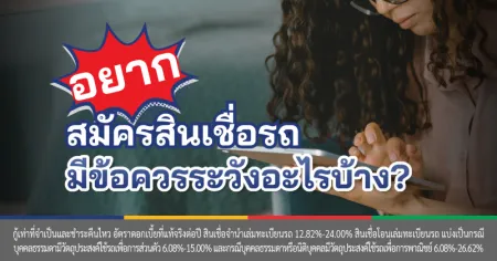 สินเชื่อรถยนต์ ที่ไหนดี