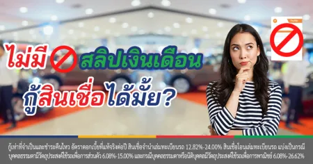 กู้สินเชื่อรถแลกเงิน