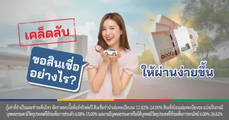 ขอสินเชื่อรถ