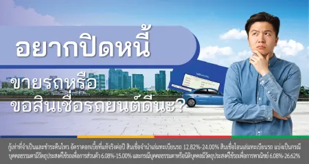 ขอสินเชื่อรถยนต์