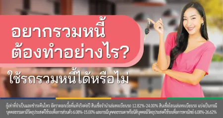 สินเชื่อจำนำทะเบียนรถ