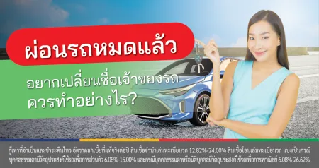 เปลี่ยนชื่อเจ้าของรถ ผ่อนหมดแล้ว