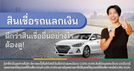 สินเชื่อจำนำทะเบียนรถ