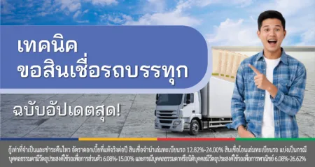 รถบรรทุกแลกเงิน
