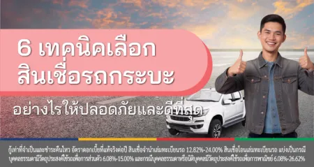 สินเชื่อรถ
