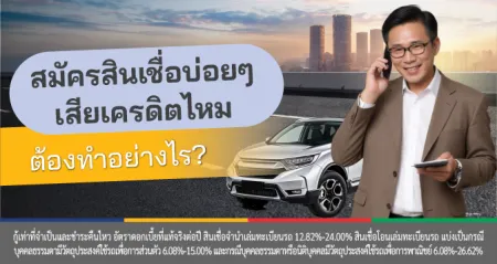 เช็คเครดิตไฟแนนซ์