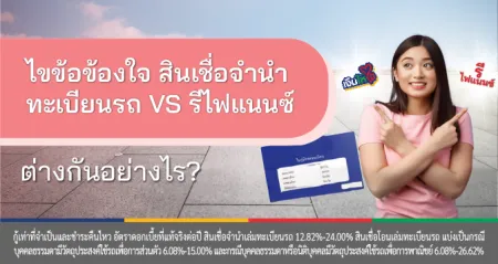 รีไฟแนนซ์รถยนต์