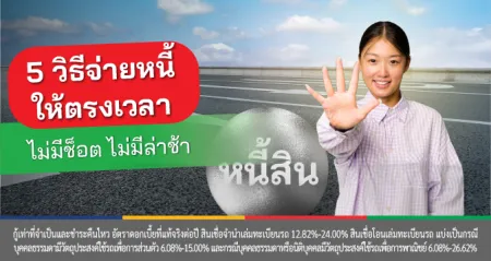 วางแผนชำระหนี้