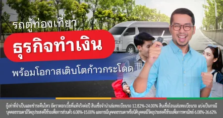 สินเชื่อรถตู้