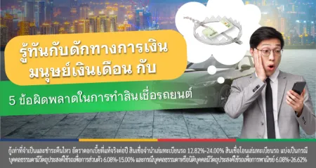 พนักงานเงินเดือนกู้สินเชื่อรถยนต์