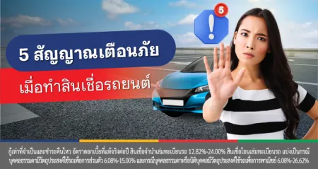 สินเชื่อรถแลกเงิน
