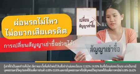 รีไฟแนนซ์รถยนต์