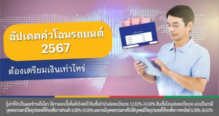 ค่าธรรมเนียมโอนรถ