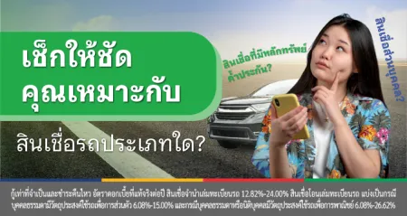 สินเชื่อรถแลกเงิน