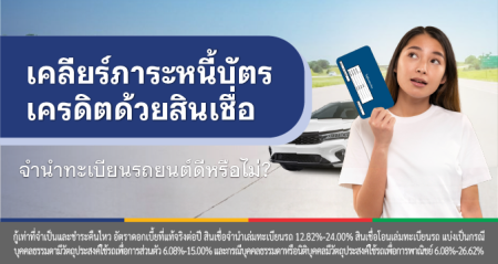 สินเชื่อรวมหนี้บัตรเครดิต
