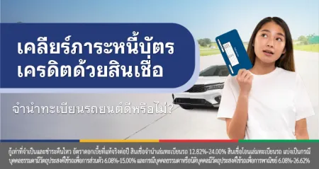 สินเชื่อรวมหนี้บัตรเครดิต