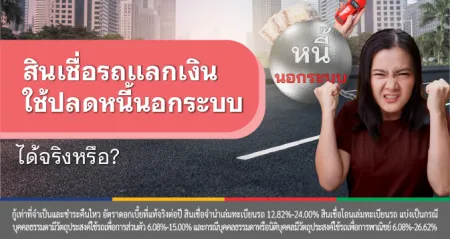 รถแลกเงิน