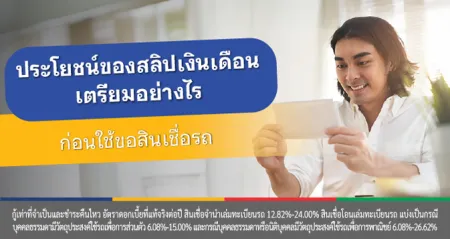 สินเชื่อรถยนต์
