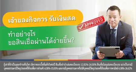 สินเชื่อรถแลกเงิน