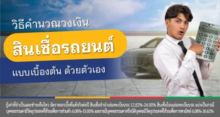 สินเชื่อรถยนต์