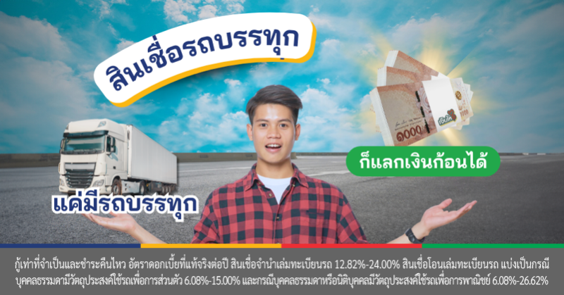 สินเชื่อรถบรรทุก มือสอง