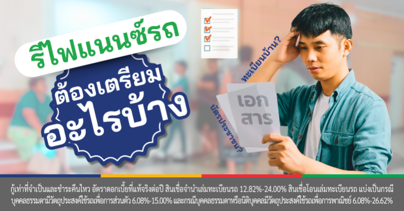 รีไฟแนนซ์รถ