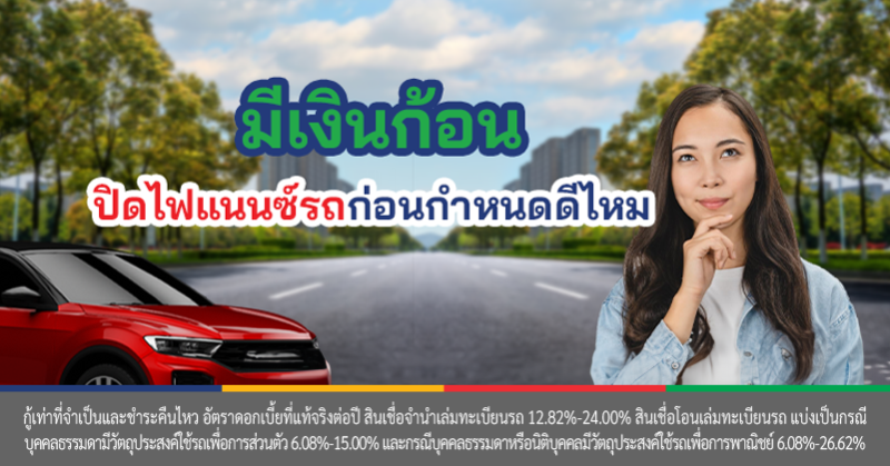 ปิดบัญชีไฟแนนซ์