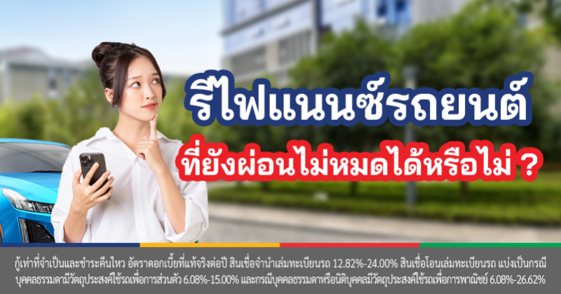 รีไฟแนนซ์รถยนต์ที่ยังผ่อนไม่หมด