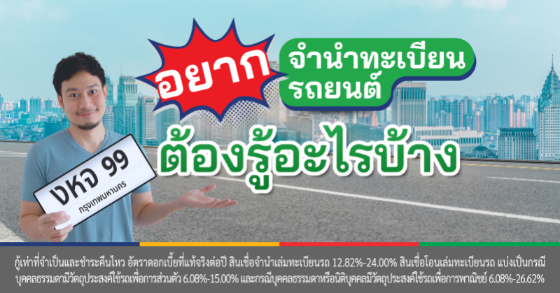 จำนำทะเบียนรถ