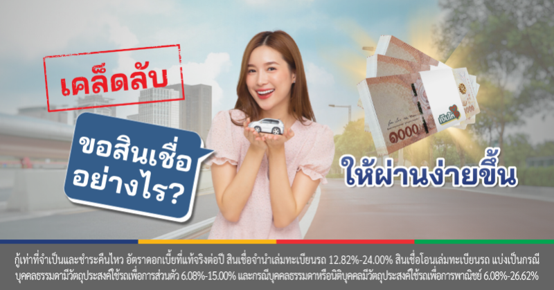 ขอสินเชื่อรถ