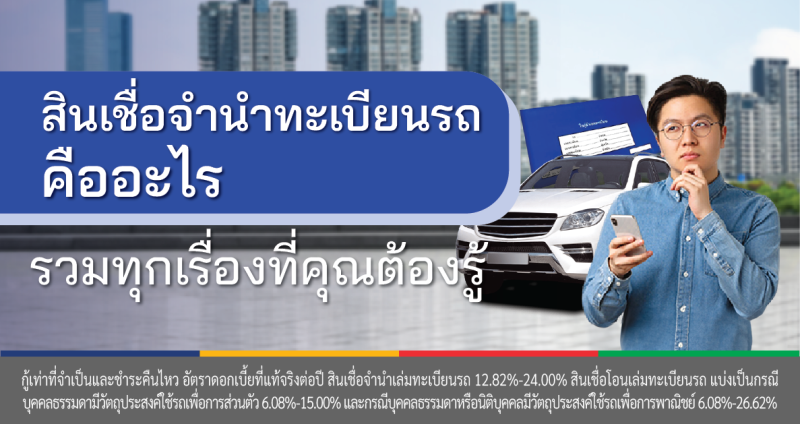 สินเชื่อจํานําทะเบียนรถ คือ