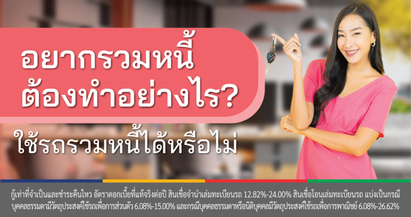 สินเชื่อจำนำทะเบียนรถ