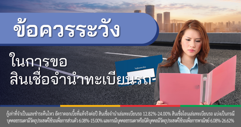 สินเชื่อจำนำทะเบียนรถ