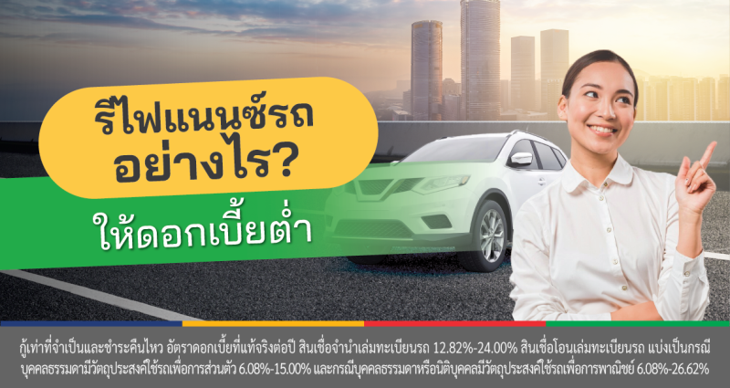 รีไฟแนนซ์รถยนต์ ดอกเบี้ยถูก