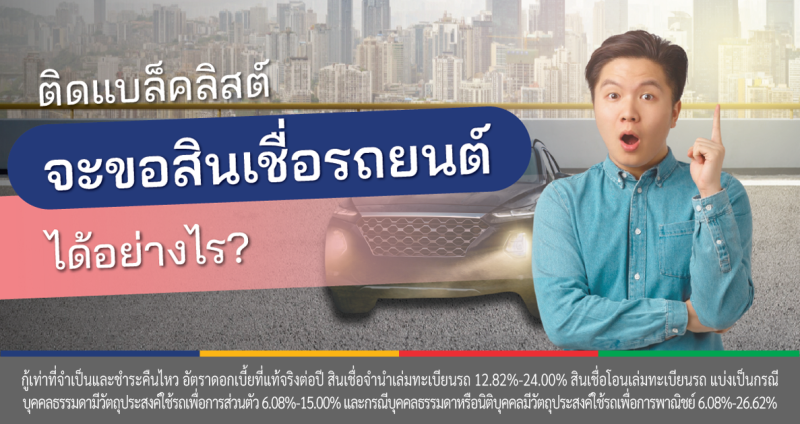 สินเชื่อรถ