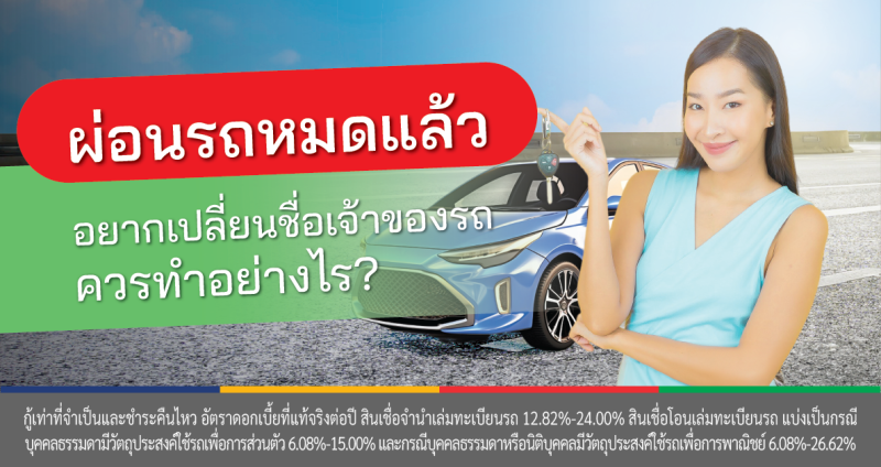 เปลี่ยนชื่อเจ้าของรถ ผ่อนหมดแล้ว