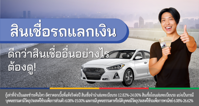 สินเชื่อจำนำทะเบียนรถ