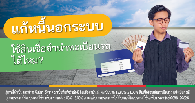 สินเชื่อจำนำทะเบียนรถ
