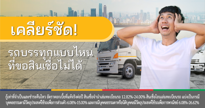 รถบรรทุก