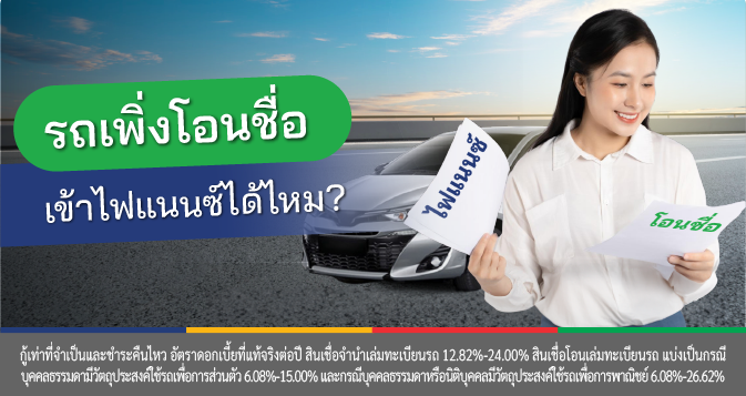 ไฟแนนซ์รถ