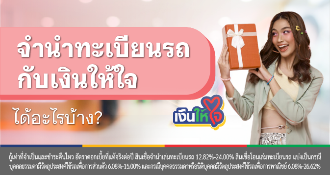 สินเชื่อจำนำทะเบียนรถ