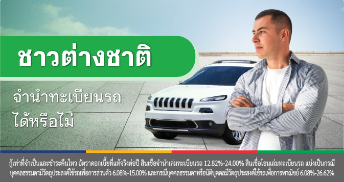 สินเชื่อรถยนต์ ชาวต่างชาติ