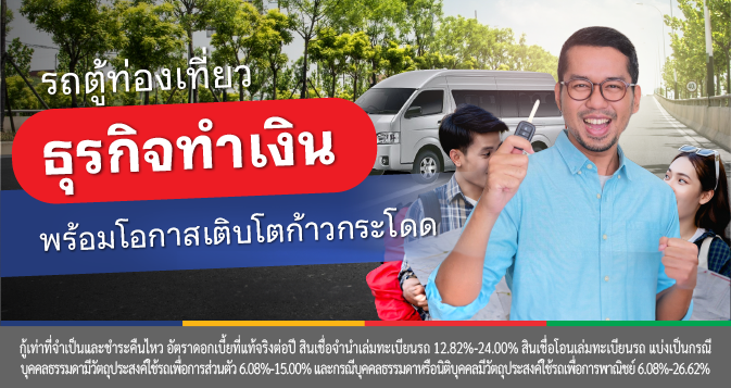 สินเชื่อรถตู้