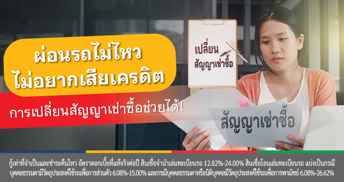 รีไฟแนนซ์รถยนต์