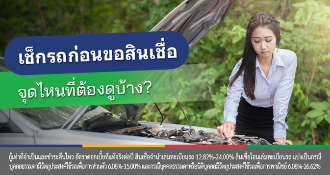 ตรวจสภาพรถ