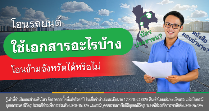 โอนรถข้ามจังหวัด