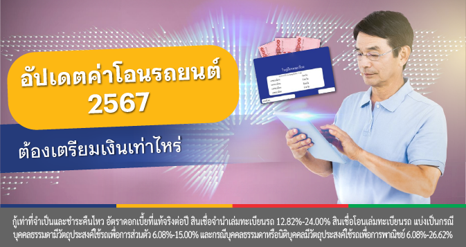 ค่าธรรมเนียมโอนรถ