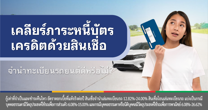 สินเชื่อรวมหนี้บัตรเครดิต